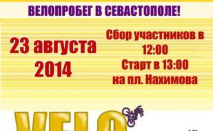 Массовый велопробег «ВелоСевастополь»