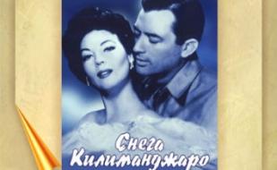 «Снега Килиманджаро» в клубе любителей кино «Киноbook» 