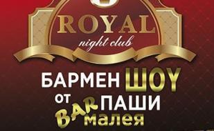 Бармен-шоу в ночном клубе Royal 18 октября 2014