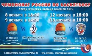 Чемпионат России по баскетболу: СК «Муссон» — БК «Тегас»