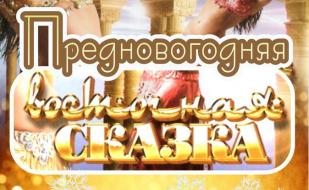 Вечеринка «Предновогодняя восточная сказка» в «Уру-Ру» ​27 декабря 2014