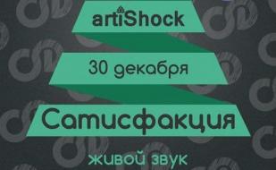 Концерт группы «Сатисфакция» в арт-клубе «Артишок» 30 декабря 2014