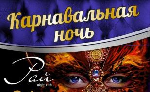 Вечеринка «Карнавальная ночь» в ночном клубе «Рай» 26 декабря 2014
