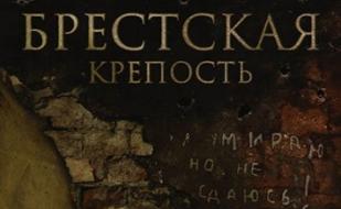 Брестская крепость
