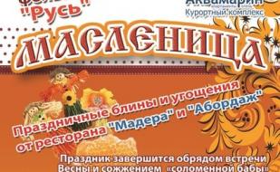 Народное гулянье «Широкая Масленица» на набережной курортного комплекса «Аквамарин» 2 марта 2014