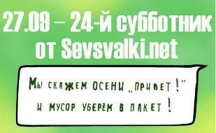 Субботник на территории парковой зоны 5-й детской горбольницы от Sevsvalki.net