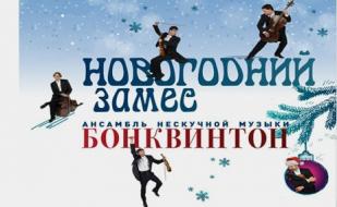 Струнный квинтет «Бонквинтон» в СЦКиИ