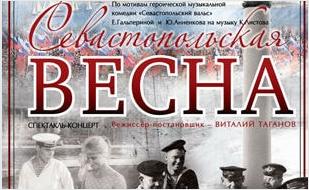 Спектакль-концерт «Севастопольская весна» в театре имени Луначарского