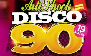 Дискотека 90-х в арт-клубе «Артишок» 