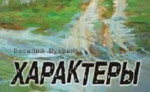 Характеры