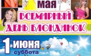 Всемирный день блондинок