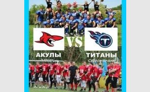 Американский футбол. Матч «Титаны» (Севастополь) — «Акулы» (Херсон) 30 ноября 2013