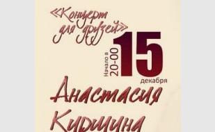 Анастасия Киршина «Концерт для друзей» в арт-клубе «Артишок» 15 декабря 2013