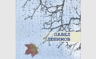 Литературно-музыкальный вечер Павла Любимова в «Атриуме» 10 января 2014