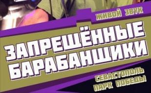 Концерт группы «Запрещённые барабанщики» в ПРК «Хорошо» 28 августа 2014