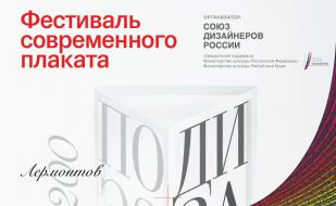 Выставка современного плаката «Поэзия + Дизайн» в СЦКиИ