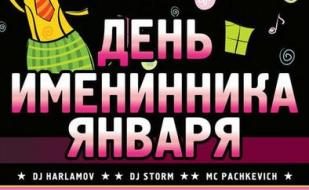 День именинников января в ночном клубе Butterfly 