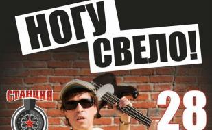 Группа «Ногу Свело!» в концерт-холле «Станция_М» 