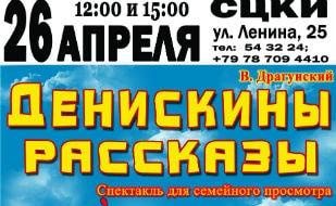 Спектакль «Денискины рассказы» в СЦКиИ 26 апреля 2015