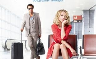 Любовь без пересадок