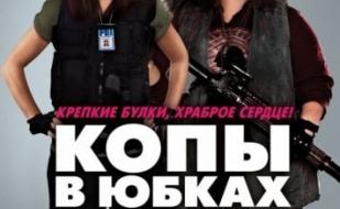 Копы в юбках