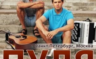 Максим Ермачков и группа «Пуля»