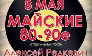 Вечеринка «Майские 80-90-е» в ночном клубе White People 8 мая 2014