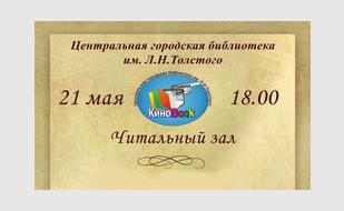 «Помпеи» в клубе любителей кино «Киноbook» 21 мая 2014