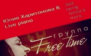 Вечер с группой «Free Time» в арт-кафе «Безумное чаепитие» 29 ноября 2014