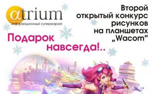 Второй конкурс рисунков на планшетах Wacom в «Атриуме»