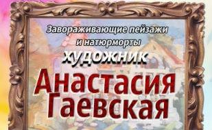 Выставка Анастасии Гаевской в арт-кафе «Мадам Шоко» 