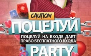 Поцелуй PARTY