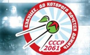 Презентация сборника фантастических рассказов «СССР-2061»