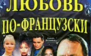 Любовь по-французски