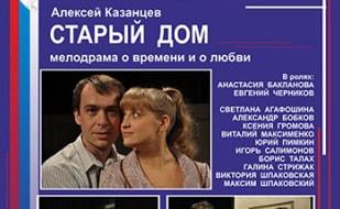 Старый дом