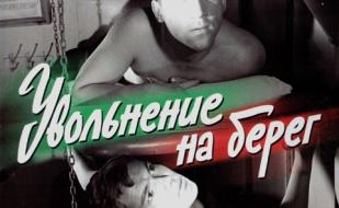 «Увольнение на берег» в киноклубе «Лумумбы» 16 марта 2014