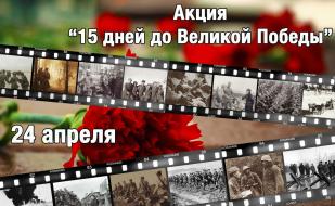 Всероссийская акция «15 дней до Победы» в Севастополе