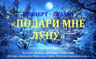 Концерт-сказка для детей «Подари мне луну» от дуэта «Виолончелиссимо»