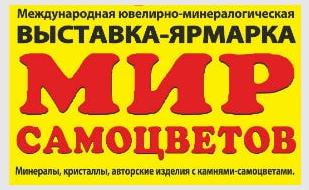 Выставка-ярмарка «Мир самоцветов» 21-23 ноября 2014