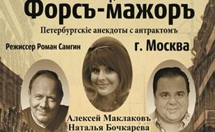 Спектакль «Форсъ – мажоръ» в КИЦ 