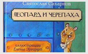 Детские чтения в «Атриуме»: Святослав Сахарнов «Леопард и Черепаха»