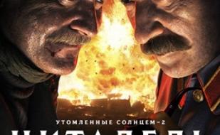 Утомленные солнцем 2: Цитадель