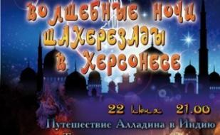 Волшебные ночи Шахерезады в Херсонесе 22 июня 2013