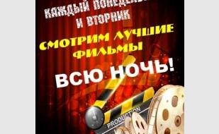 Ночной показ кино в «Артишоке»
