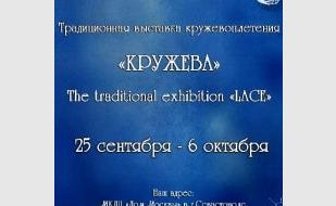 Выставка «Кружева» в Доме Москвы