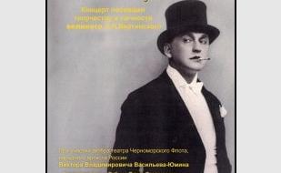 Концерт «Гений за кулисами», посвящённый А.Н. Вертинскому