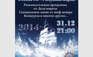 Банкет «В Новый год — с попутным ветром!» в ресторане «Абордаж» курортного комплекса «Аквамарин»