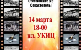 Концерт-акция «Отстаивайте же Севастополь» на площади Свободы у здания УКИЦ 