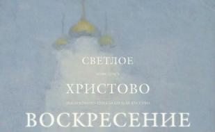 Выставка «Светлое Христово Воскресение» в арт-отеле «Украина»