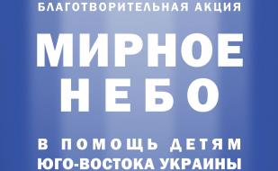 Благотворительный концерт в помощь детям Юго-Востока Украины